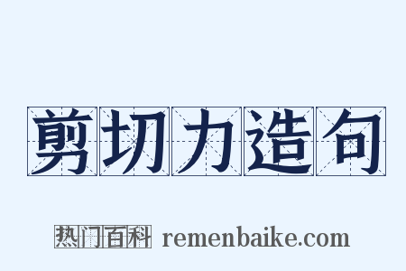 剪切力造句是什么意思的图片